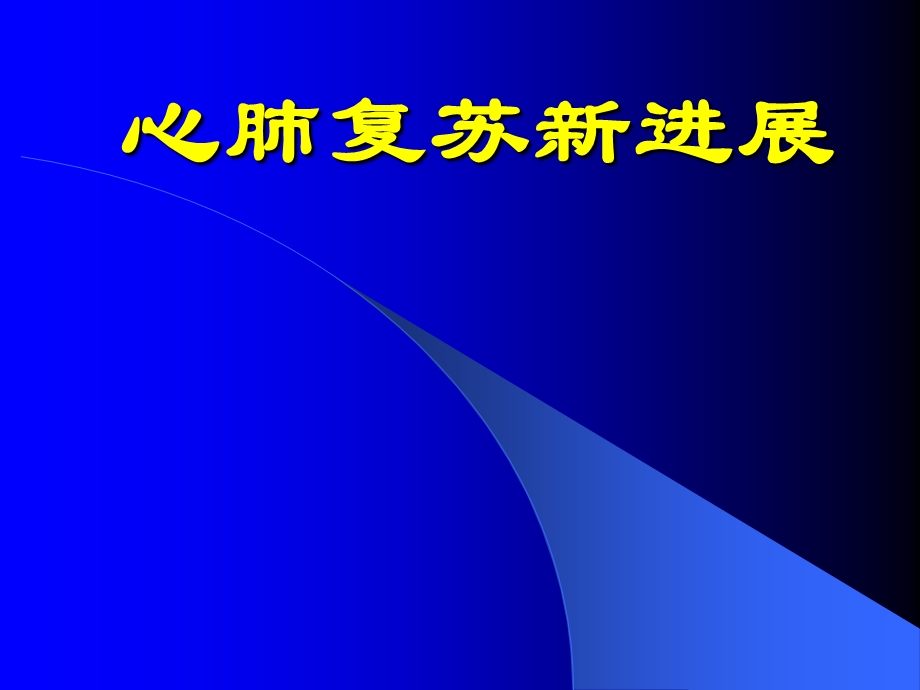 心肺复苏新进展ppt课件.ppt_第1页