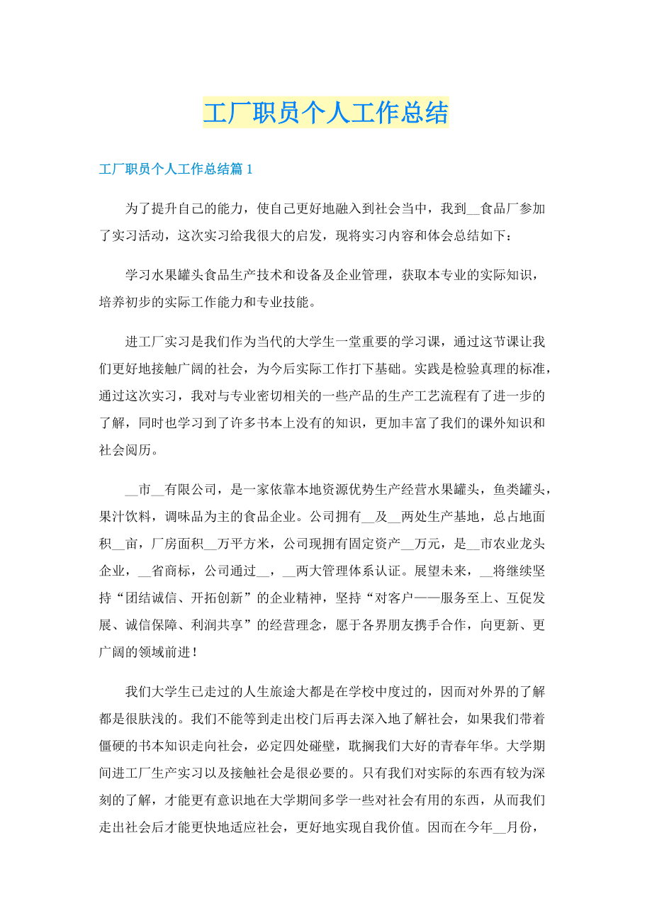 工厂职员个人工作总结.doc_第1页