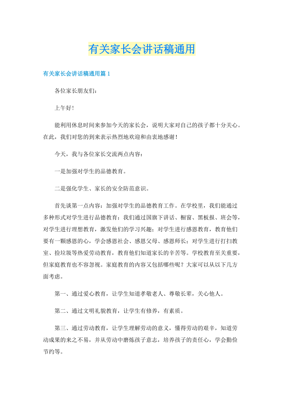 有关家长会讲话稿通用.doc_第1页