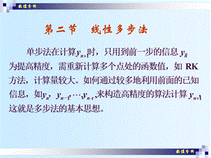 常微分方程数值解法（2）线性多步法课件.ppt