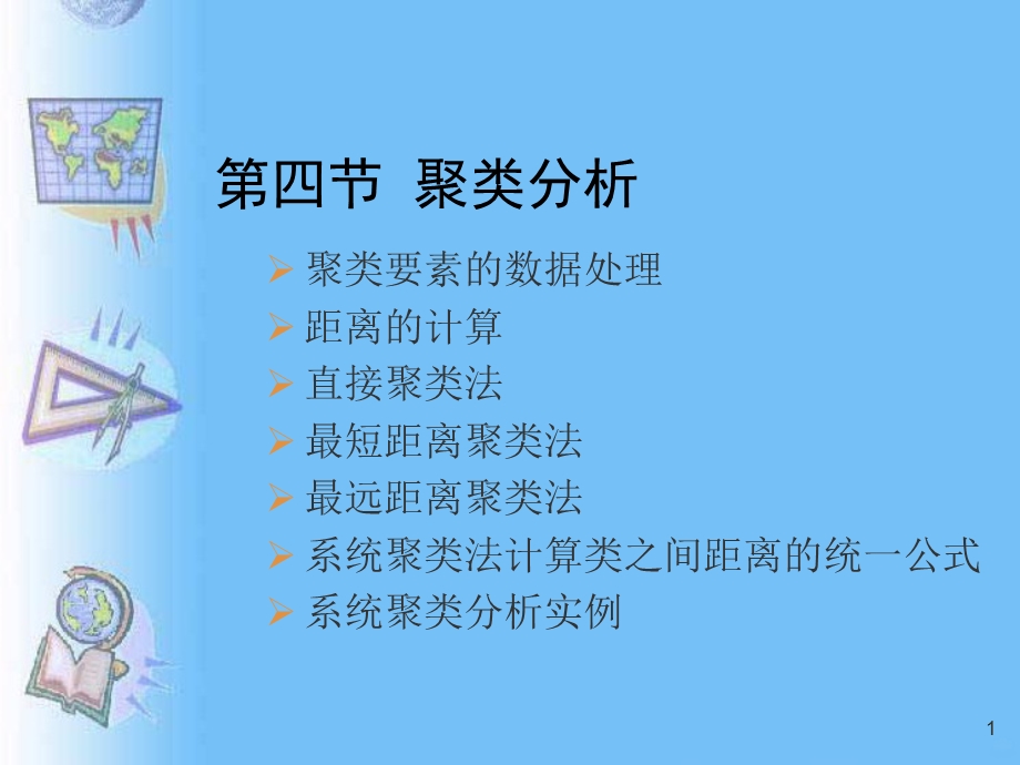 聚类分析课件.ppt_第1页