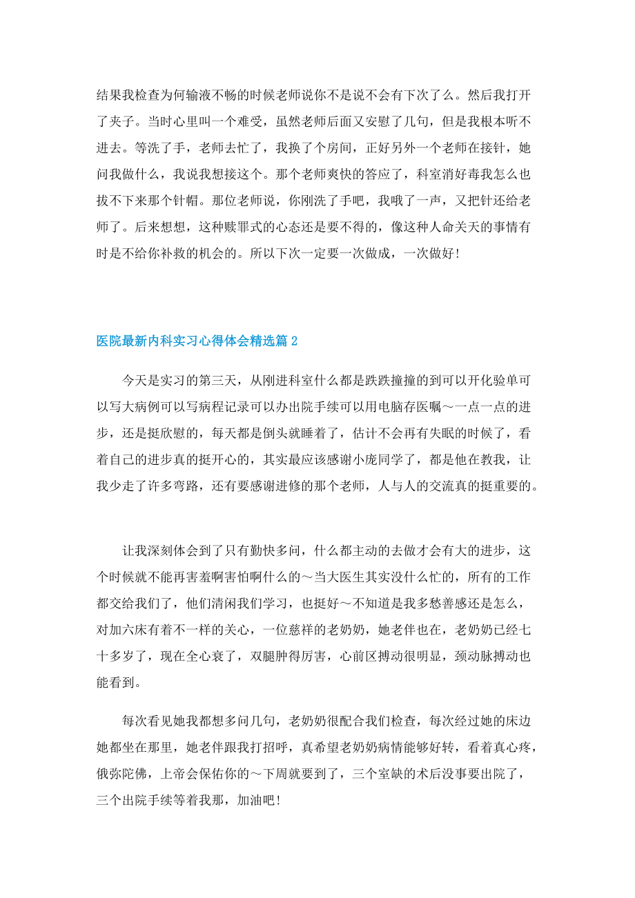 医院最新内科实习心得体会精选.doc_第2页