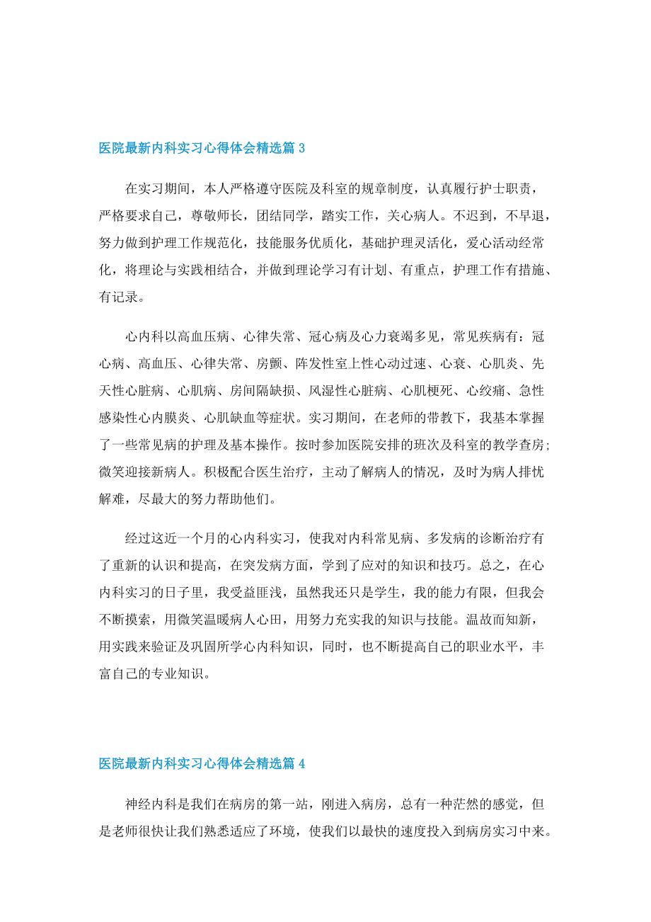 医院最新内科实习心得体会精选.doc_第3页