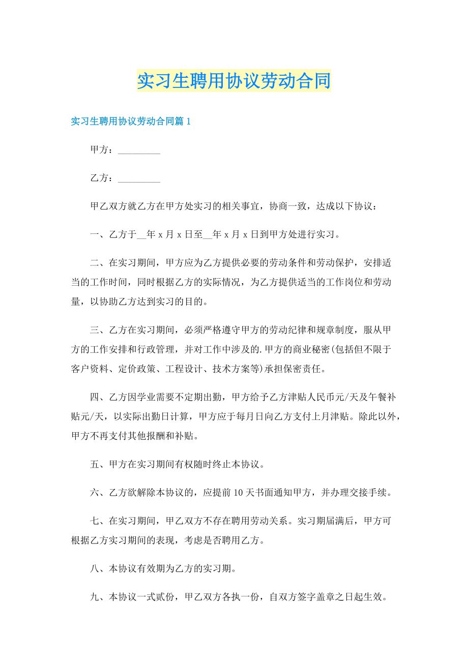 实习生聘用协议劳动合同.doc_第1页