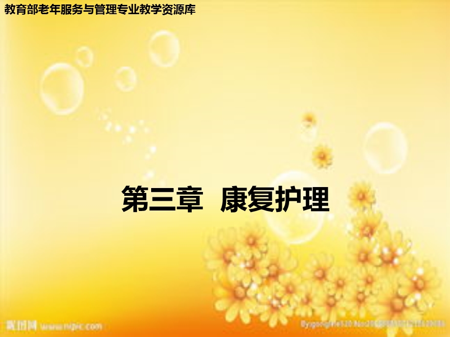 帮助肢体障碍老年人进行功能训练课件.ppt_第1页