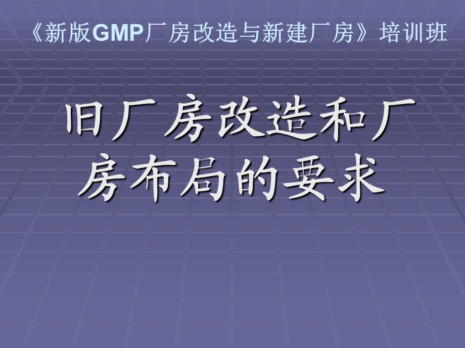 新版GMP厂房改造与新建厂房课件.ppt_第1页