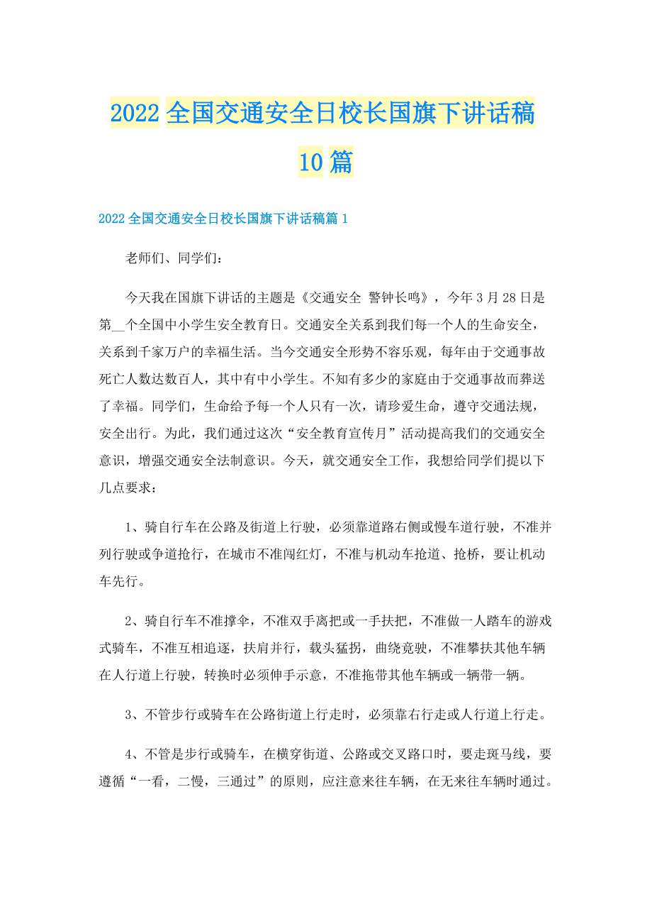 2022全国交通安全日校长国旗下讲话稿10篇.doc_第1页