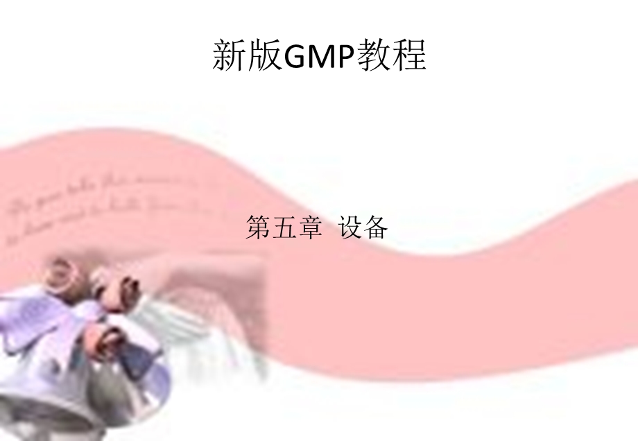 新版GMP教程 第五章 设备课件.pptx_第1页