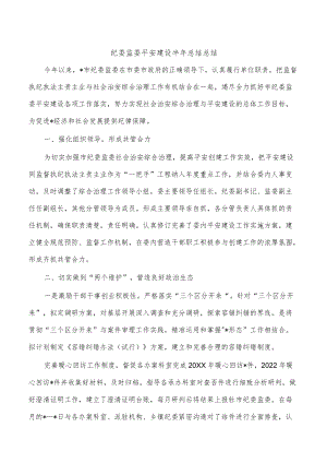 纪委监委平安建设半年总结总结.docx