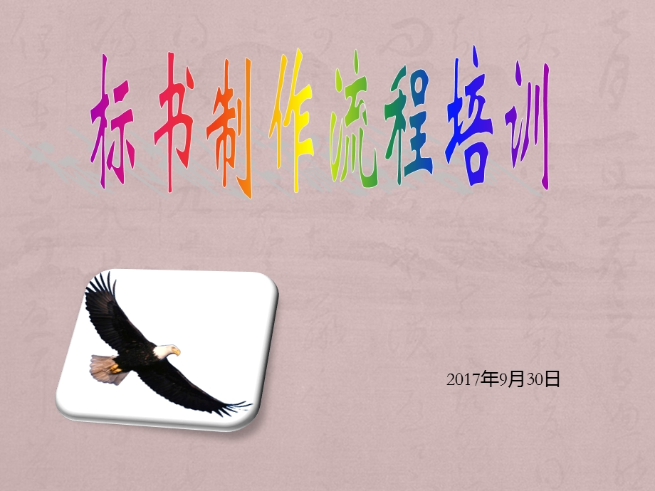 标书制作重点流程(全套)教材课件.ppt_第1页