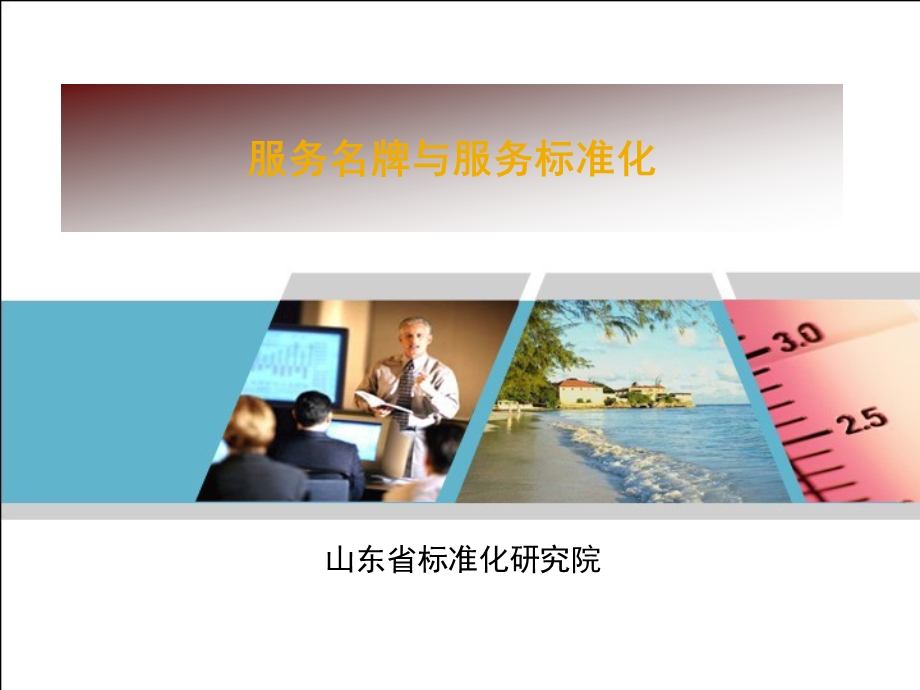 服务标准化培训课件.ppt_第1页