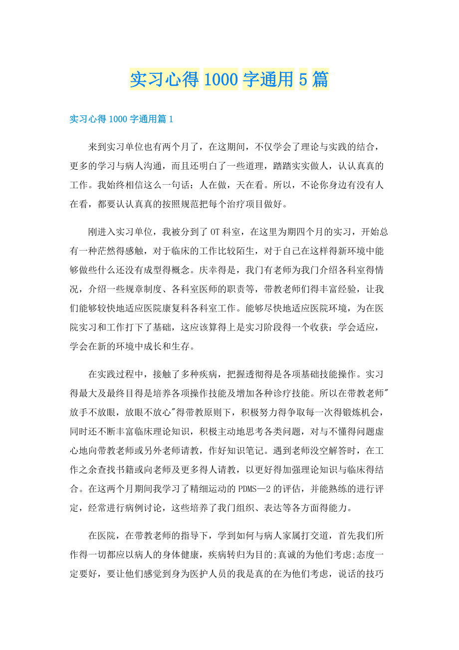 实习心得1000字通用5篇.doc_第1页