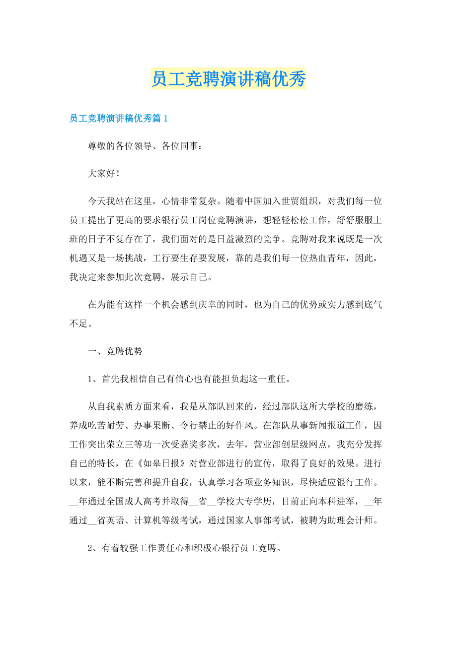 员工竞聘演讲稿优秀.doc_第1页