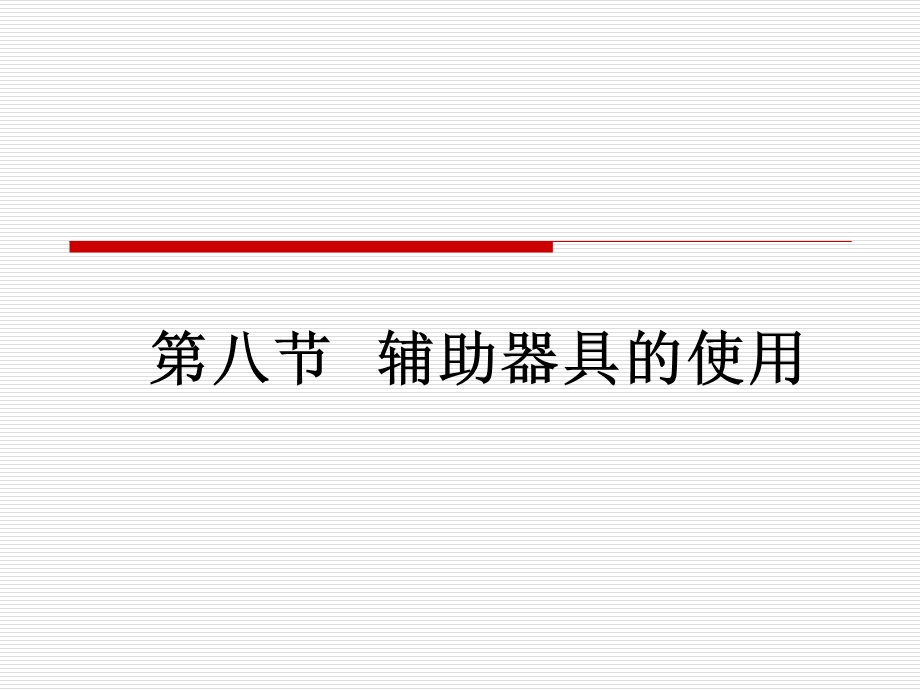 康复护理基本技术：辅助器具课件.ppt_第2页