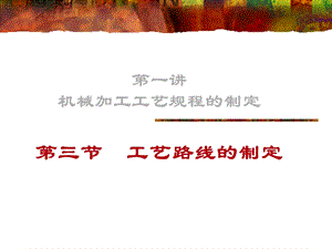 工艺路线的拟定课件.ppt