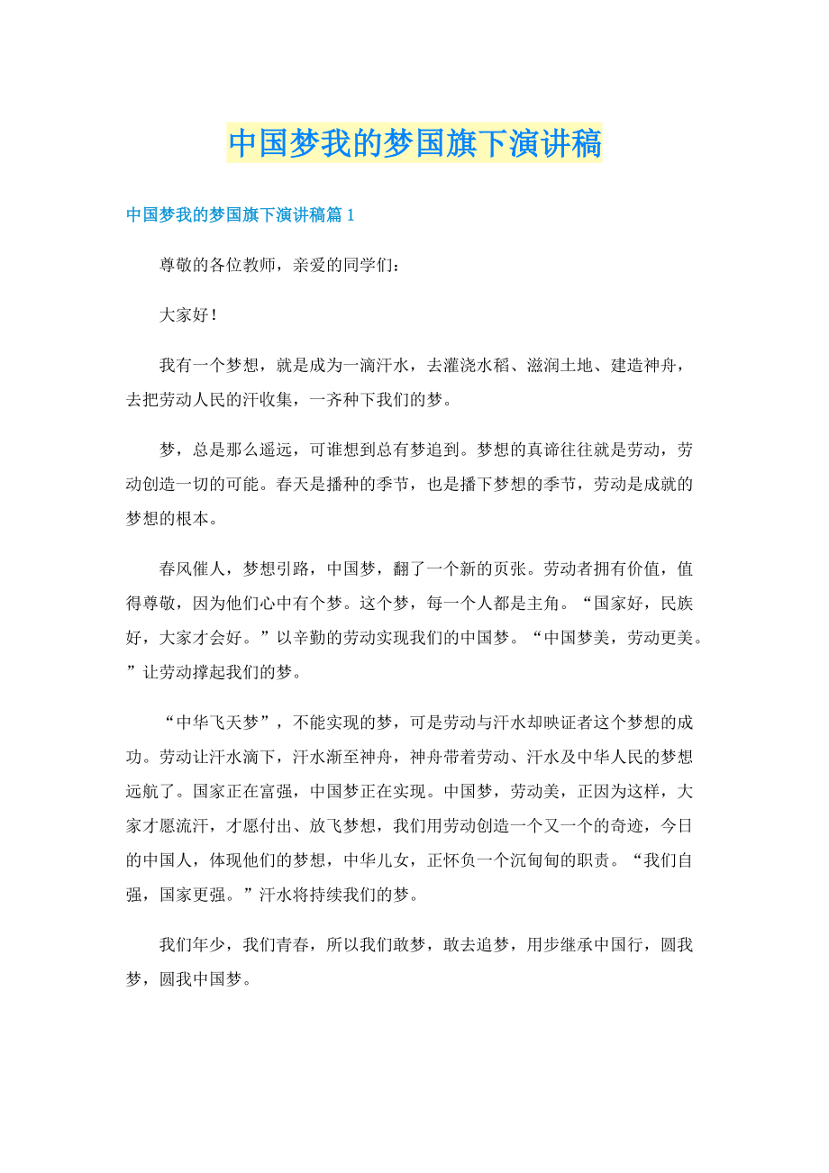 中国梦我的梦国旗下演讲稿.doc_第1页