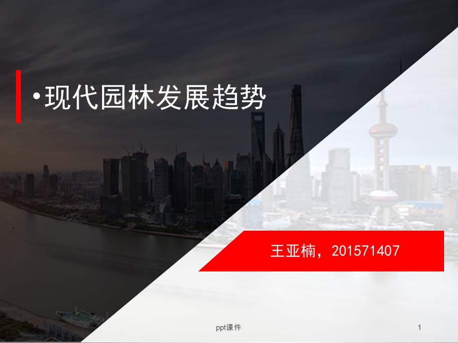 现代园林发展趋势课件.ppt_第1页