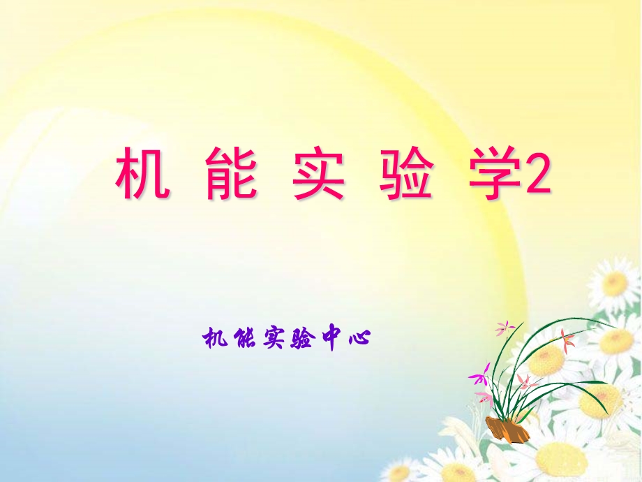 机能实验学2概述课件.ppt_第1页