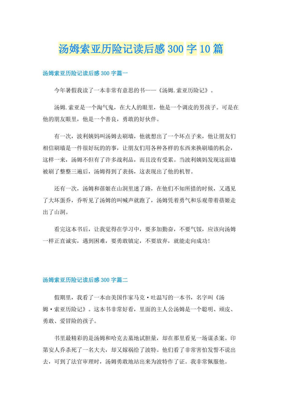 汤姆索亚历险记读后感300字10篇.doc_第1页