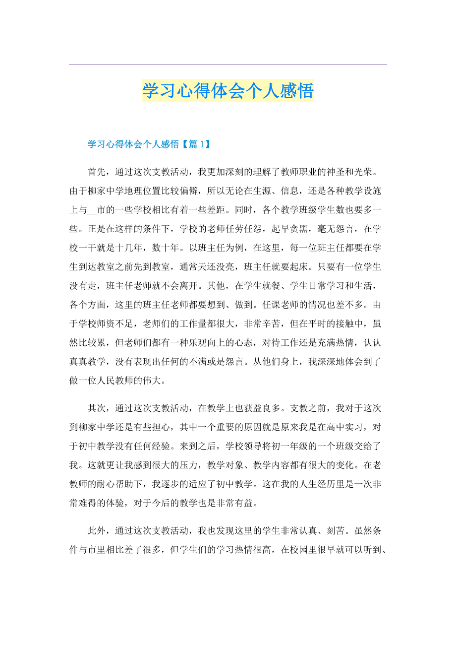 学习心得体会个人感悟.doc_第1页