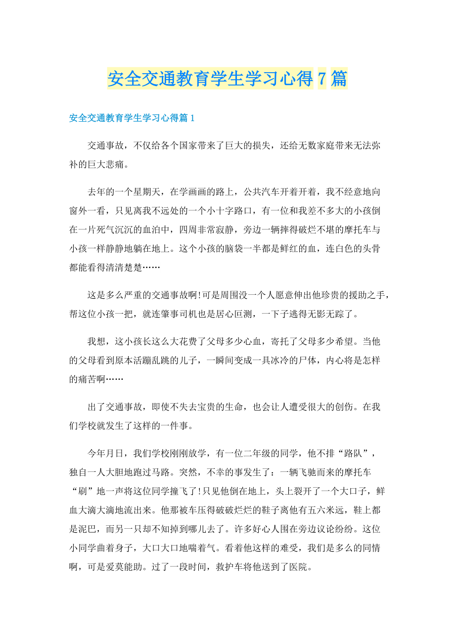 安全交通教育学生学习心得7篇.doc_第1页