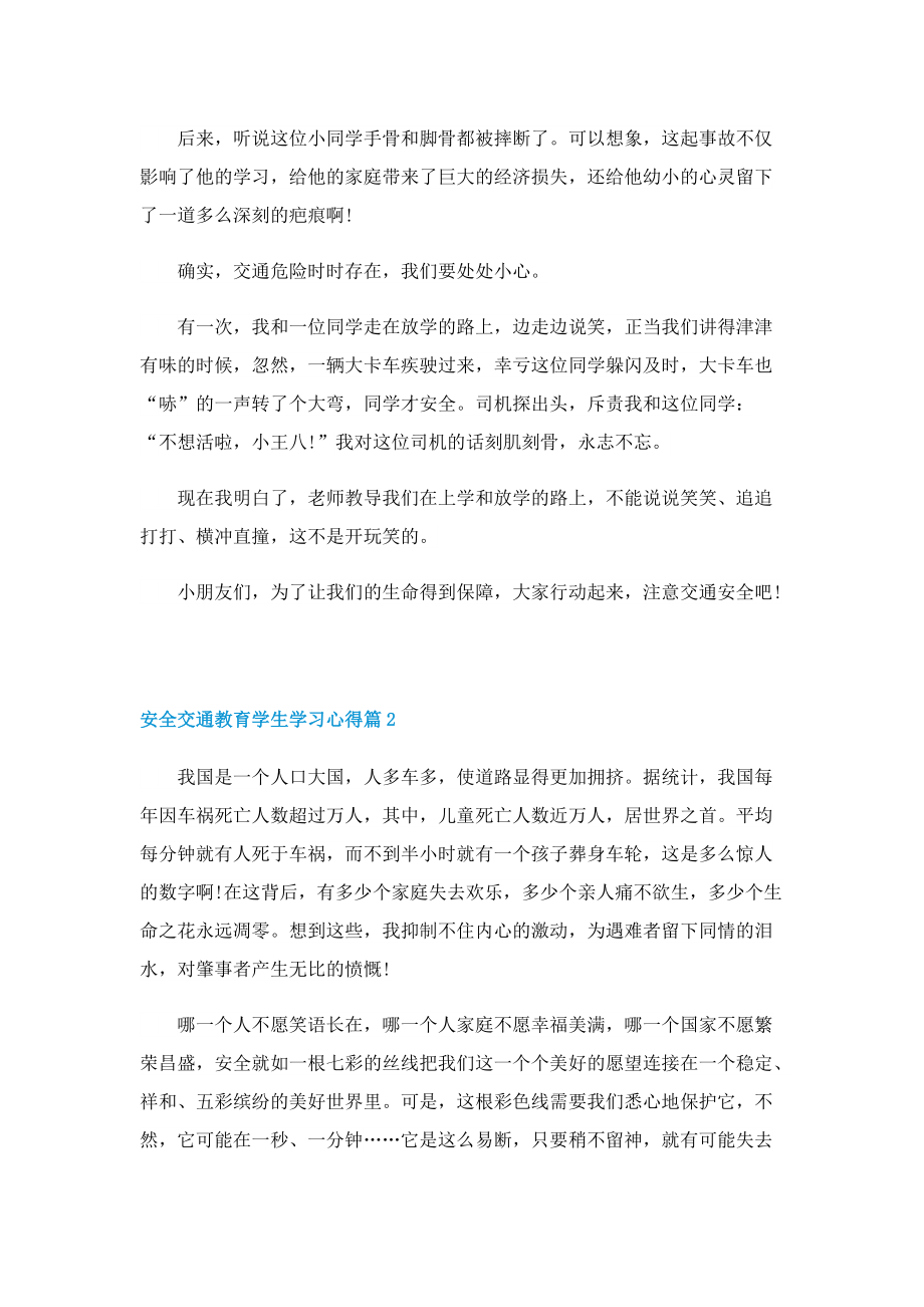 安全交通教育学生学习心得7篇.doc_第2页