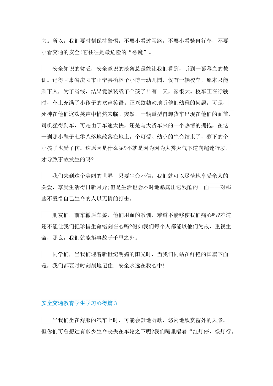 安全交通教育学生学习心得7篇.doc_第3页