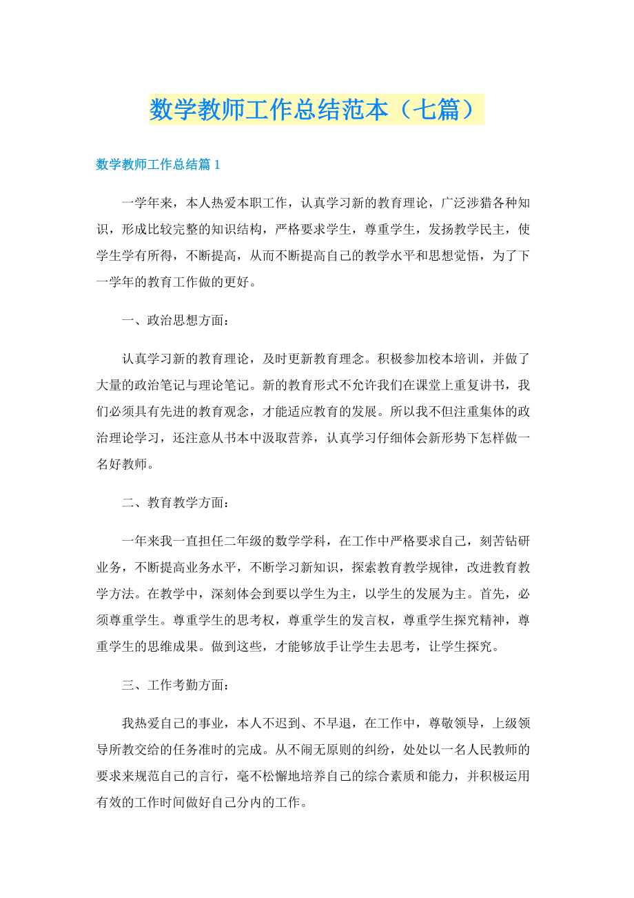 数学教师工作总结范本（七篇）.doc_第1页