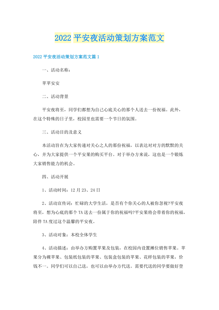 2022平安夜活动策划方案范文.doc_第1页