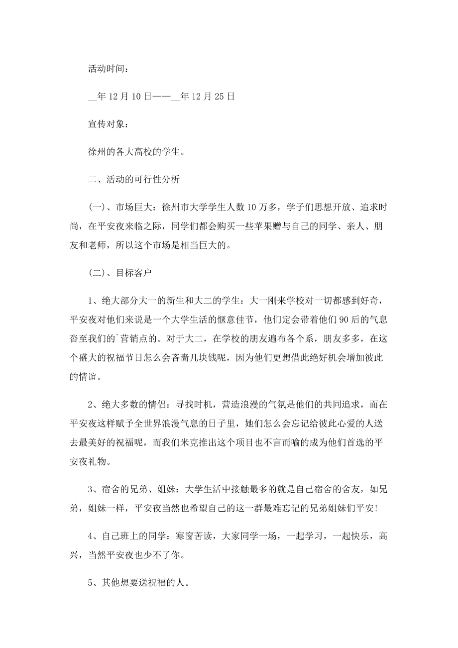 2022平安夜活动策划方案范文.doc_第3页