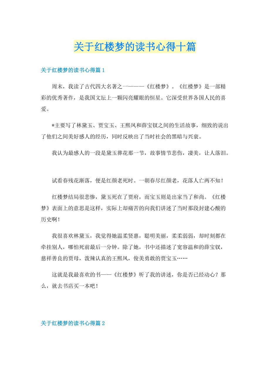 关于红楼梦的读书心得十篇.doc_第1页