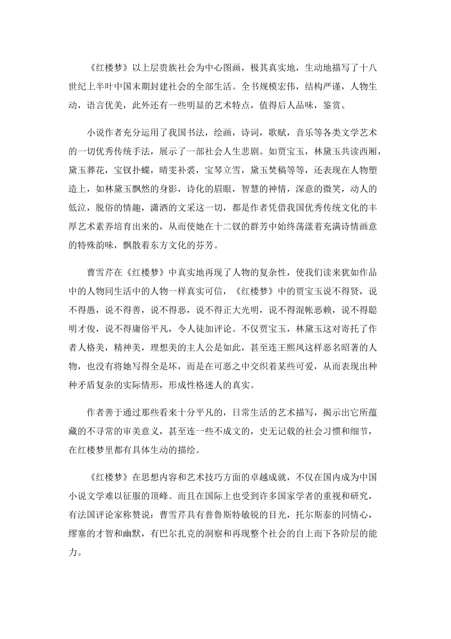 关于红楼梦的读书心得十篇.doc_第2页