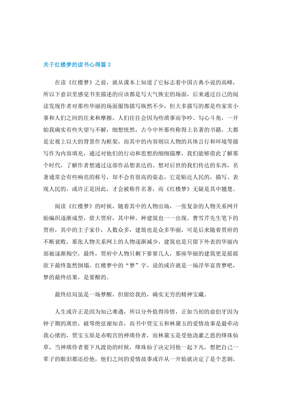 关于红楼梦的读书心得十篇.doc_第3页