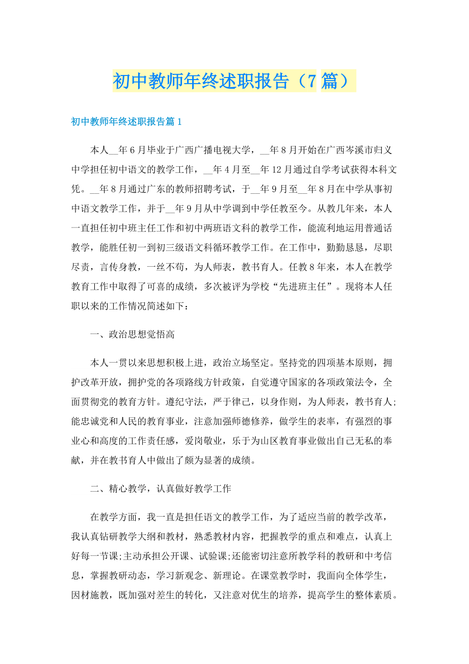 初中教师年终述职报告（7篇）.doc_第1页