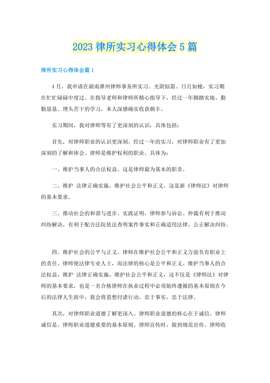 2023律所实习心得体会5篇.doc_第1页