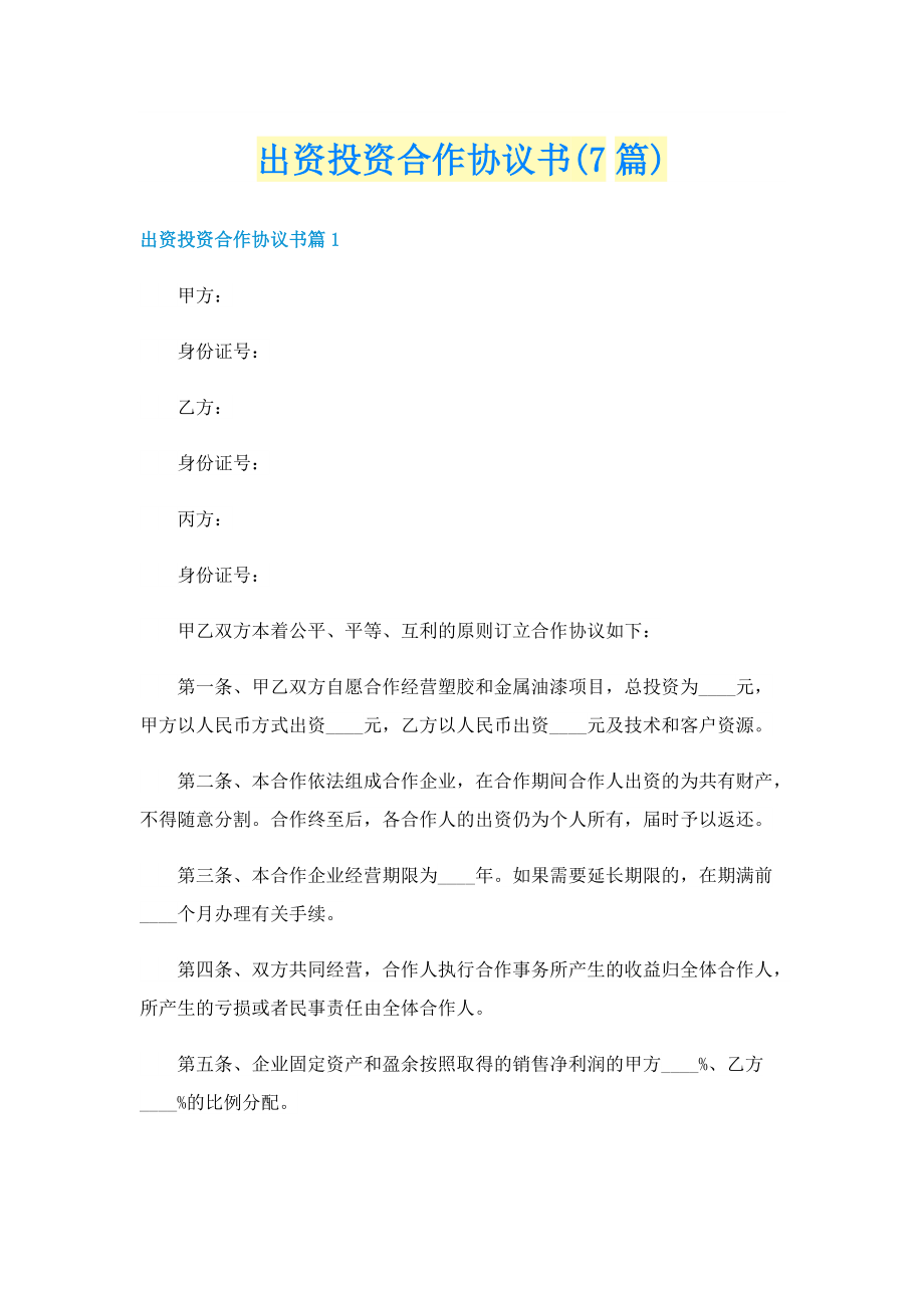 出资投资合作协议书(7篇).doc_第1页