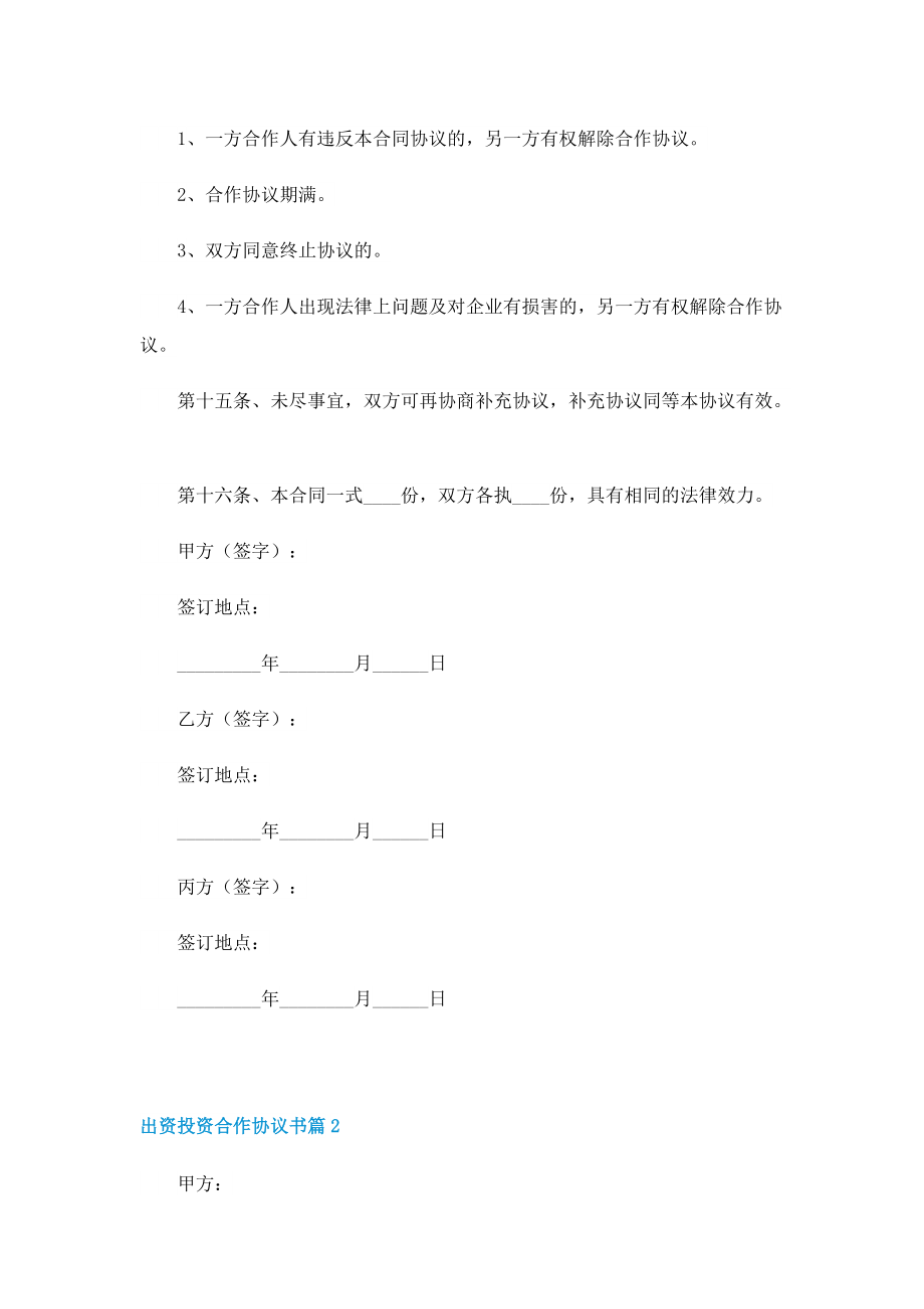 出资投资合作协议书(7篇).doc_第3页