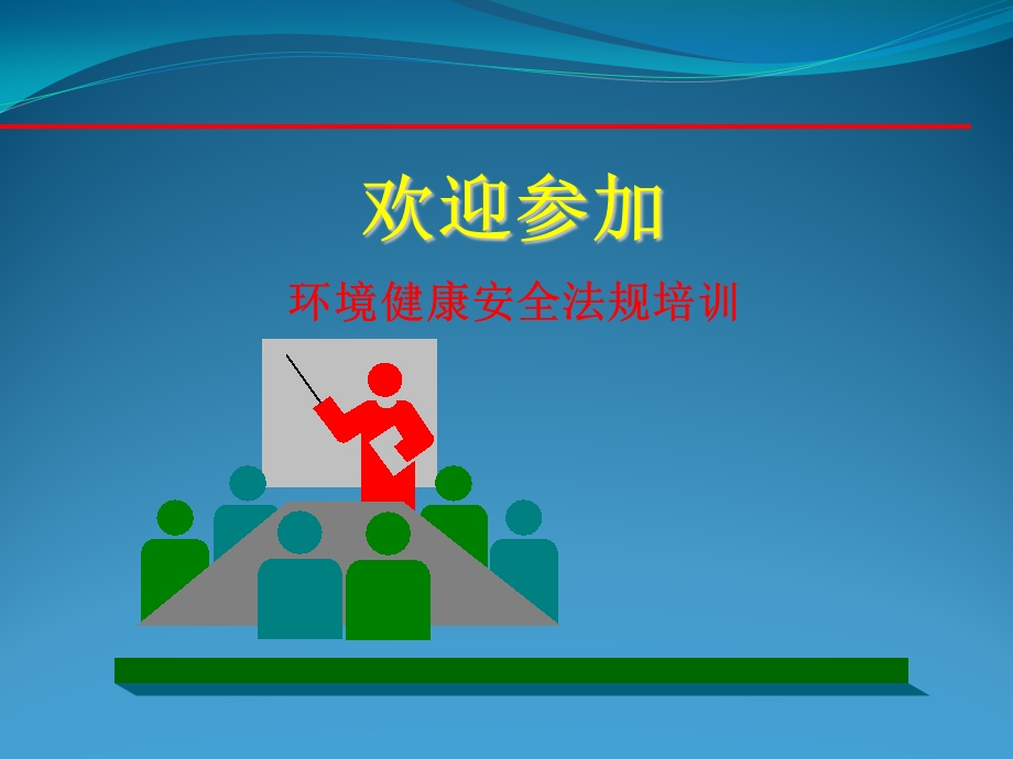 环境健康安全法规培训课件.ppt_第1页