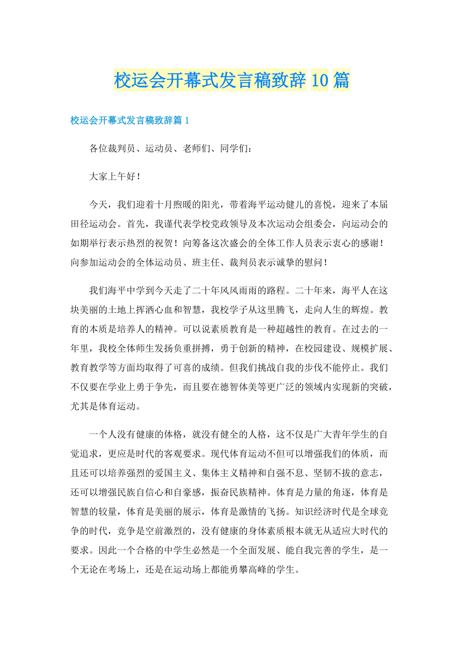 校运会开幕式发言稿致辞10篇.doc_第1页