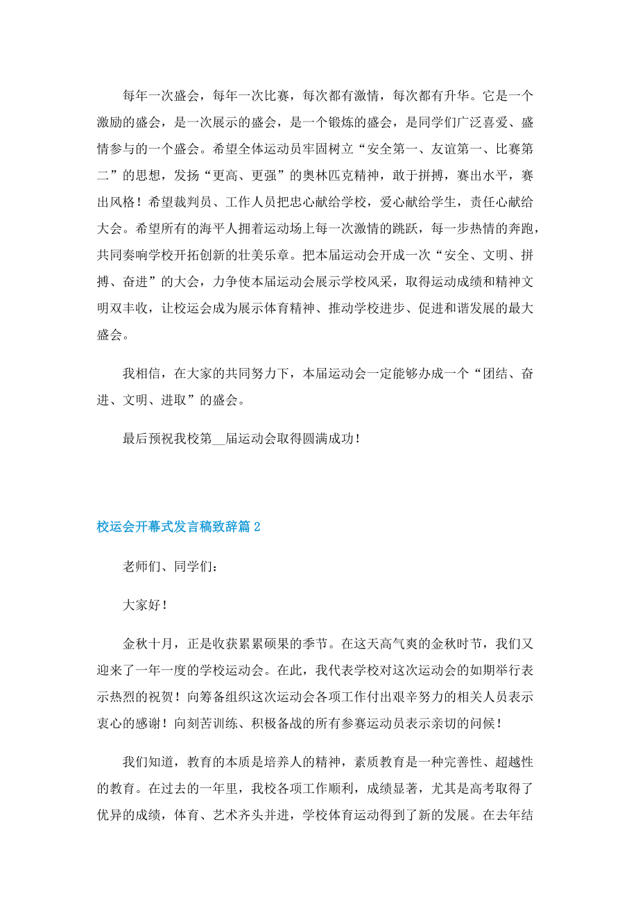 校运会开幕式发言稿致辞10篇.doc_第2页