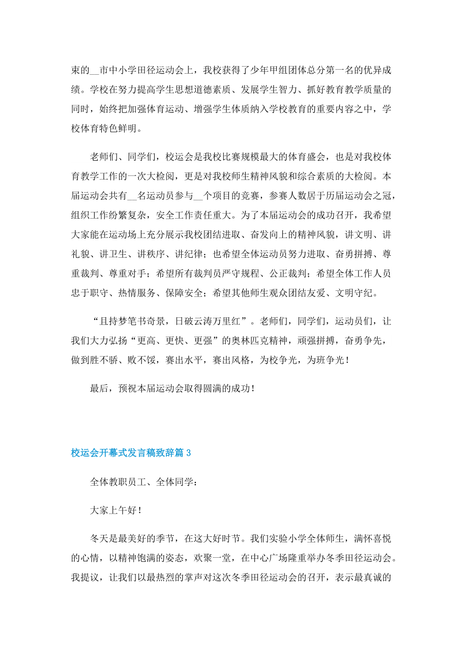 校运会开幕式发言稿致辞10篇.doc_第3页