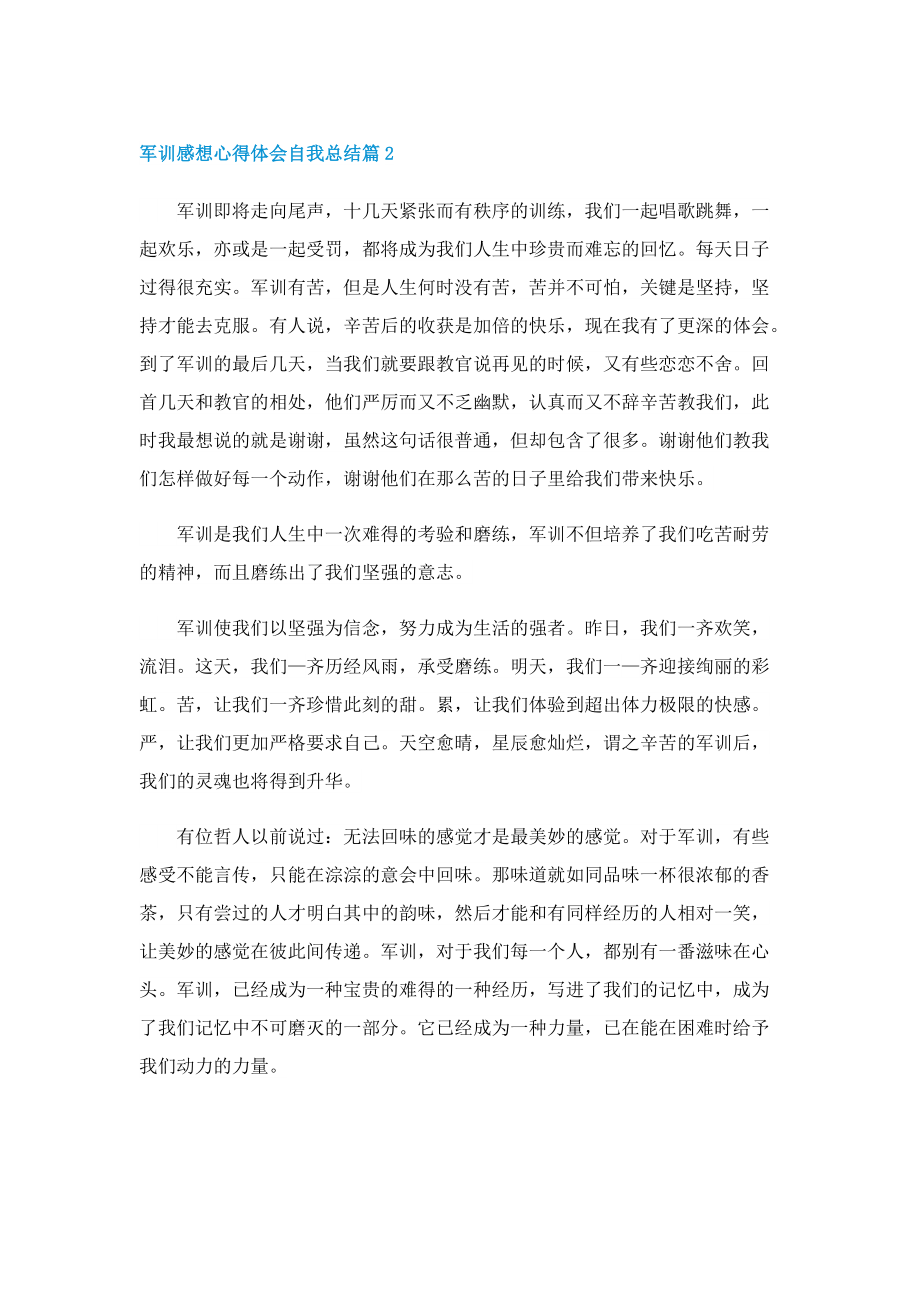 军训感想心得体会自我总结.doc_第2页