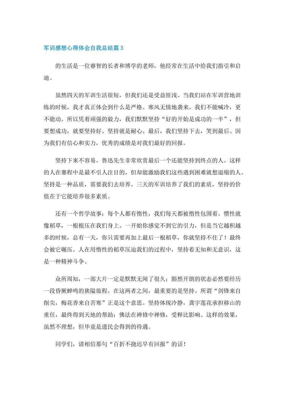 军训感想心得体会自我总结.doc_第3页