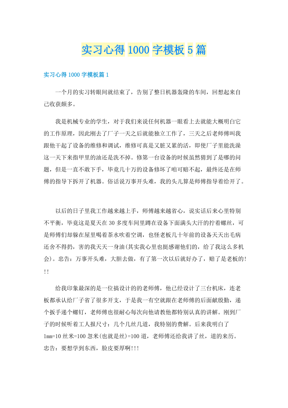 实习心得1000字模板5篇.doc_第1页