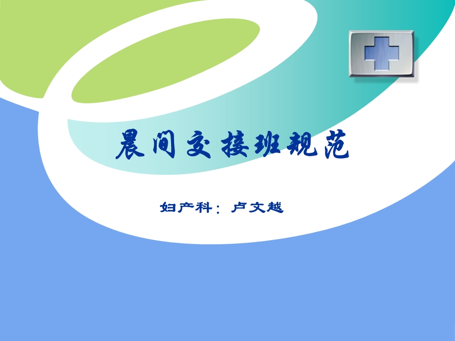 晨间交接班规范课件.ppt_第1页