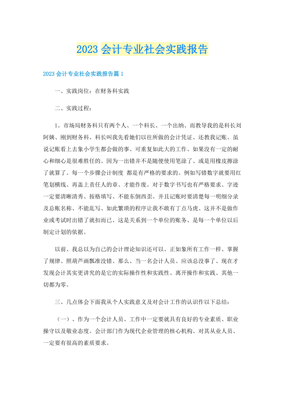 2023会计专业社会实践报告.doc_第1页