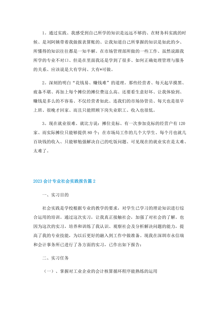 2023会计专业社会实践报告.doc_第3页