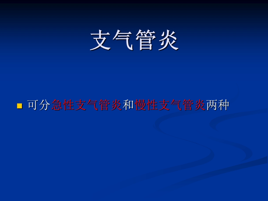 支气管炎的分类病理与治疗课件.ppt_第1页