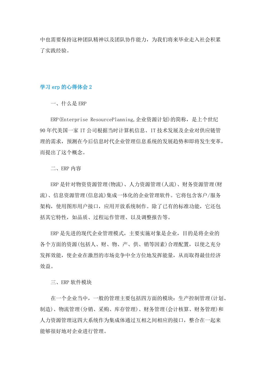 学习erp的心得体会5篇.doc_第3页