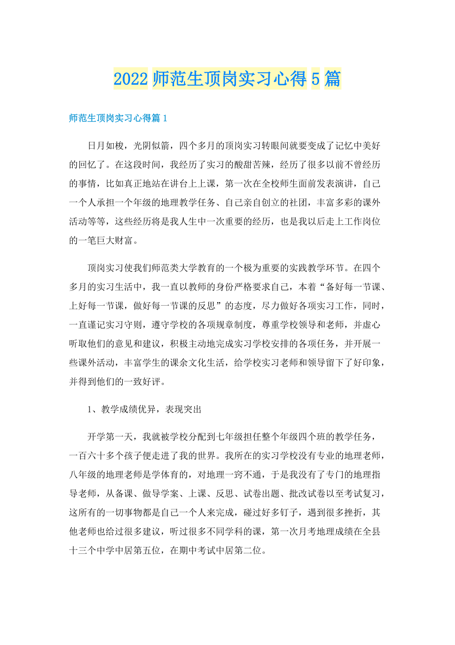 2022师范生顶岗实习心得5篇.doc_第1页